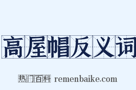 高屋帽反义词是什么意思的图片